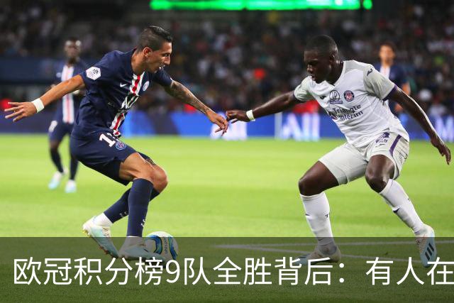 欧冠积分榜9队全胜背后：有人在球场拼进球，有人在法庭拼律师