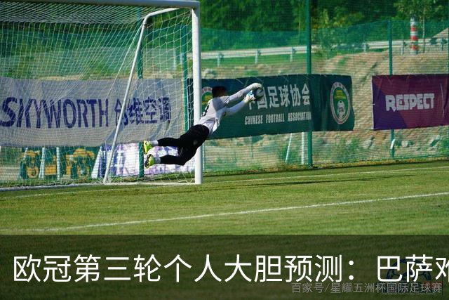 欧冠第三轮个人大胆预测：巴萨难敌大巴黎，斯图加特爆冷马竞