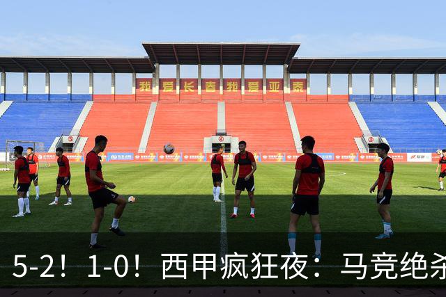 5-2！1-0！西甲疯狂夜：马竞绝杀，巴萨稳坐榜首，积分榜更新