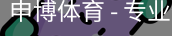 申博体育